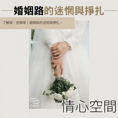 情心空間(04)- 婚姻路的迷惘與掙扎 Soooradio 基督教廣播電台 情心空間(04)- 婚姻路的迷惘與掙扎