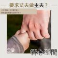 Soooradio 基督教廣播電台 情心空間(05)-要求丈夫做男主夫?