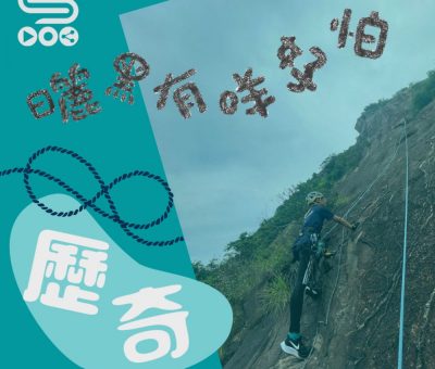 Soooradio 基督教廣播電台 曬黑有咩可怕（03）-歷奇