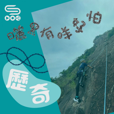 曬黑有咩可怕(03)- 歷奇 Soooradio 基督教廣播電台 曬黑有咩可怕(03)- 歷奇