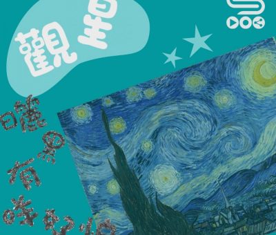 Soooradio 基督教廣播電台 曬黑有咩可怕（04）-觀星