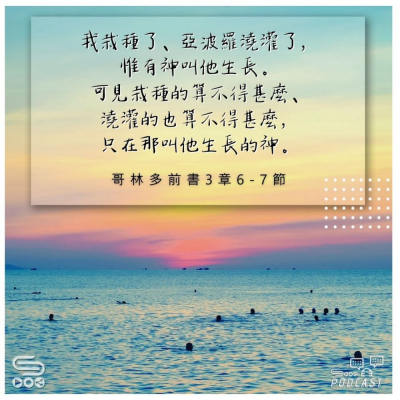 Soooradio 基督教廣播電台 每日 靜．聽．想 2022（223） -哥林多前書3章6-7節