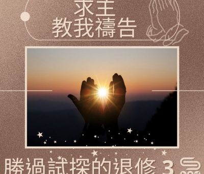 Soooradio 基督教廣播電台 求主教我禱告（04）-勝過試探的退修 3