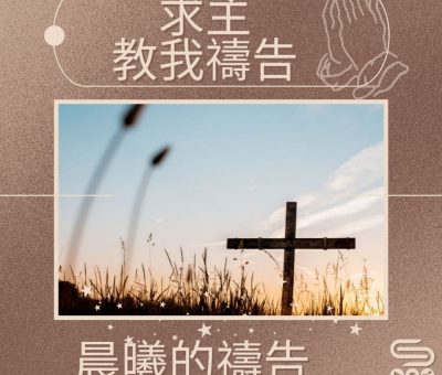 Soooradio 基督教廣播電台 求主教我禱告（05）-晨曦的禱告