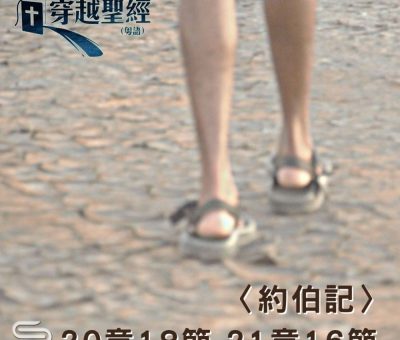 Soooradio 基督教廣播電台 穿越聖經（600） - 〈約伯記〉20章18節-21章16節