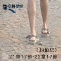 Soooradio 基督教廣播電台 穿越聖經（601） - 〈約伯記〉21章17節-22章17節