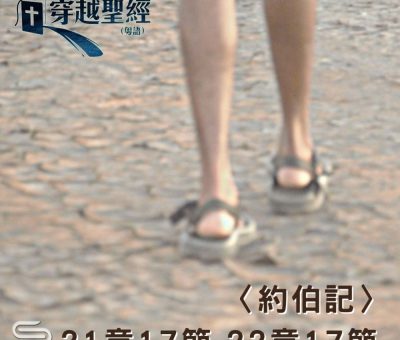 Soooradio 基督教廣播電台 穿越聖經（601） - 〈約伯記〉21章17節-22章17節