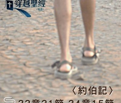 Soooradio 基督教廣播電台 穿越聖經（607） - 〈約伯記〉33章31節-34章15節