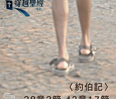 Soooradio 基督教廣播電台 穿越聖經（609） - 〈約伯記〉38章3節-42章17節