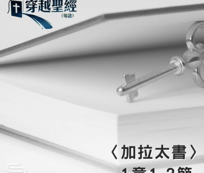 Soooradio 基督教廣播電台 穿越聖經（610） - 〈加拉太書〉1章1-2節