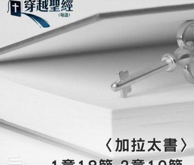 Soooradio 基督教廣播電台 穿越聖經（612） - 〈加拉太書〉1章18節-2章10節