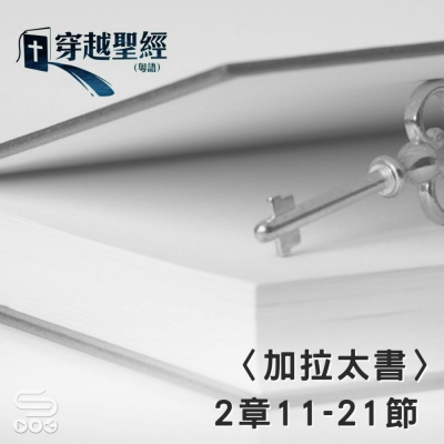 Soooradio 基督教廣播電台 穿越聖經（613） - 〈加拉太書〉2章11-21節