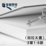Soooradio 基督教廣播電台 穿越聖經（614） - 〈加拉太書〉3章1-6節