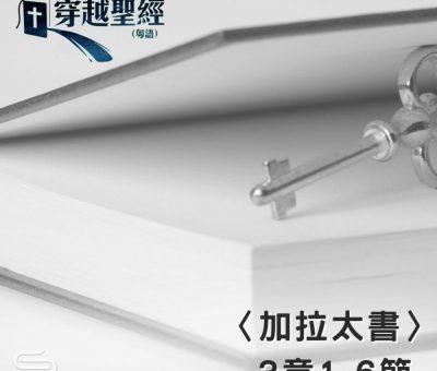 Soooradio 基督教廣播電台 穿越聖經（614） - 〈加拉太書〉3章1-6節