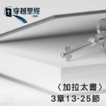 Soooradio 基督教廣播電台 穿越聖經（616） - 〈加拉太書〉3章13-25節