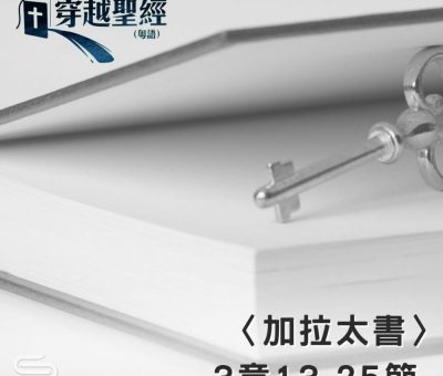Soooradio 基督教廣播電台 穿越聖經（616） - 〈加拉太書〉3章13-25節