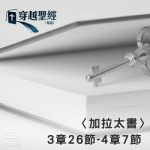 Soooradio 基督教廣播電台 穿越聖經（617） - 〈加拉太書〉3章26節-4章7節