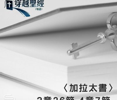 Soooradio 基督教廣播電台 穿越聖經（617） - 〈加拉太書〉3章26節-4章7節