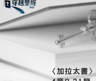 Soooradio 基督教廣播電台 穿越聖經（618） - 〈加拉太書〉4章8-21節