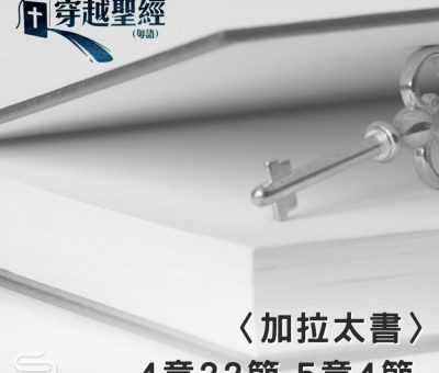 Soooradio 基督教廣播電台 穿越聖經（619） - 〈加拉太書〉4章22節-5章4節