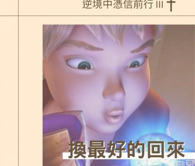 Soooradio 基督教廣播電台 逆境中憑信前行III（04）-換最好的回來
