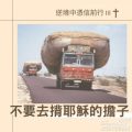 Soooradio 基督教廣播電台 逆境中憑信前行III（05）-不要去揹耶穌的擔子