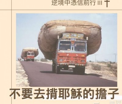 Soooradio 基督教廣播電台 逆境中憑信前行III（05）-不要去揹耶穌的擔子