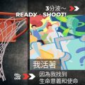 Soooradio 基督教廣播電台 3分波～READY．SHOOT!（07）-我活著，因為我找到生命意義和使命