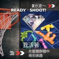 Soooradio 基督教廣播電台 3分波～READY．SHOOT!（09）-我活著，在籃體群體中尋到樂趣