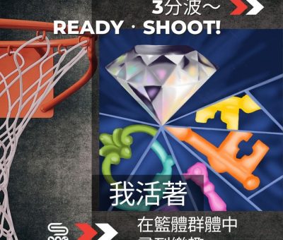 Soooradio 基督教廣播電台 3分波～READY．SHOOT!（09）-我活著，在籃體群體中尋到樂趣