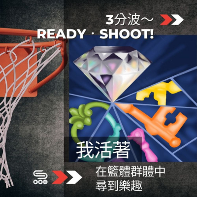 Soooradio 基督教廣播電台 3分波～READY．SHOOT!（09）- 我活著，在籃體群體中尋到樂趣