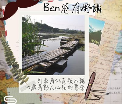 Soooradio 基督教廣播電台 Ben爸有嘢講（08）-外表看似反叛不羈，內藏著動人心弦的意念