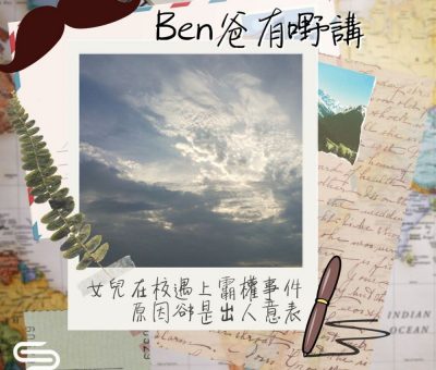 Soooradio 基督教廣播電台 Ben爸有嘢講（09）-女兒在校遇上霸權事件，原因卻是出人意表。