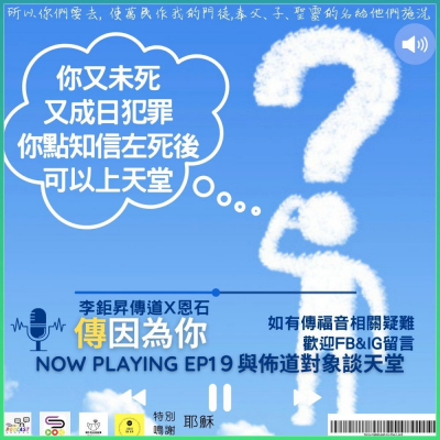 傳因為你2(06)- 與佈道對象談天堂 Soooradio 基督教廣播電台 傳因為你2(06)- 與佈道對象談天堂