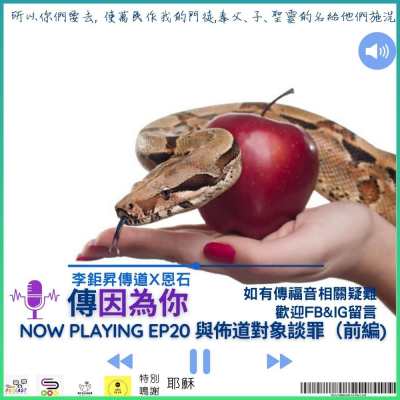 Soooradio 基督教廣播電台 傳因為你2（07）- 與佈道對象談罪（前編）