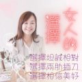 Soooradio 基督教廣播電台 女人的選擇（05）-選擇坦誠相對 選擇兩肋插刀 選擇相信美好