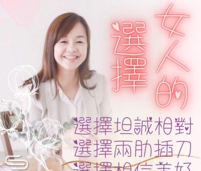 Soooradio 基督教廣播電台 女人的選擇（05）-選擇坦誠相對 選擇兩肋插刀 選擇相信美好