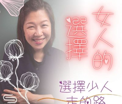 Soooradio 基督教廣播電台 女人的選擇（06）-選擇少人走的路