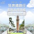 Soooradio 基督教廣播電台 市區行者（二篇）—狂奔鐵路行（06）-有點古怪路線旺角東到紅磡