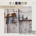 Soooradio 基督教廣播電台 情心空間（06）-令人窒息的家