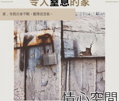 Soooradio 基督教廣播電台 情心空間（06）-令人窒息的家