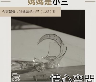 Soooradio 基督教廣播電台 情心空間（07）-媽媽是小三