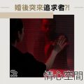 Soooradio 基督教廣播電台 情心空間（09）-婚後突來追求者？！