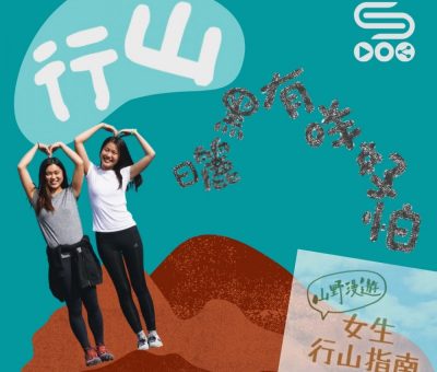 Soooradio 基督教廣播電台 曬黑有咩可怕（06）-行山