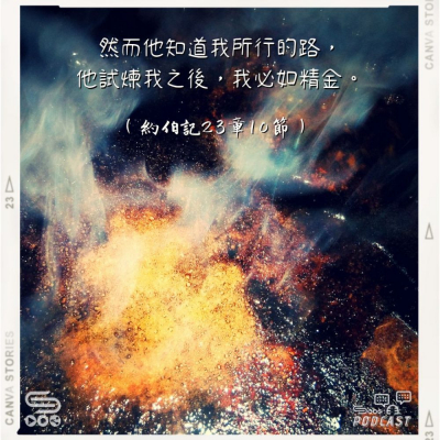 Soooradio 基督教廣播電台 每日 靜．聽．想 2022（267） -約伯記23章10節