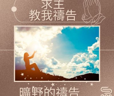 Soooradio 基督教廣播電台 求主教我禱告（06）-曠野的禱告