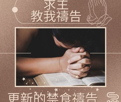 Soooradio 基督教廣播電台 求主教我禱告（07）-更新的禁食禱告