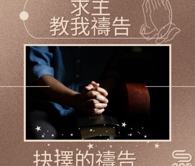 Soooradio 基督教廣播電台 求主教我禱告（08）-抉擇的禱告