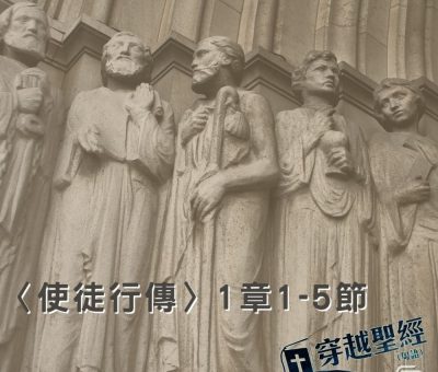 Soooradio 基督教廣播電台 穿越聖經-使徒行傳
