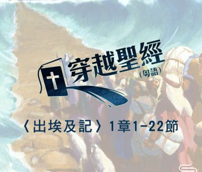 Soooradio 基督教廣播電台 穿越聖經-出埃及記